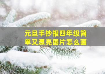 元旦手抄报四年级简单又漂亮图片怎么画