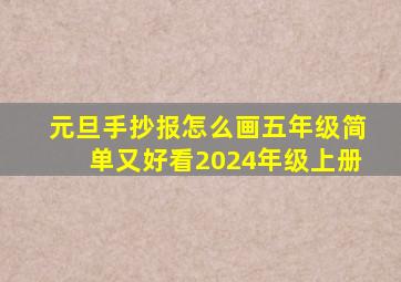 元旦手抄报怎么画五年级简单又好看2024年级上册