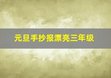 元旦手抄报漂亮三年级