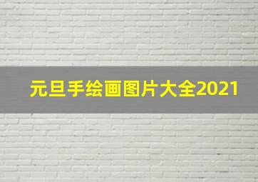 元旦手绘画图片大全2021