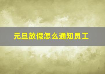 元旦放假怎么通知员工