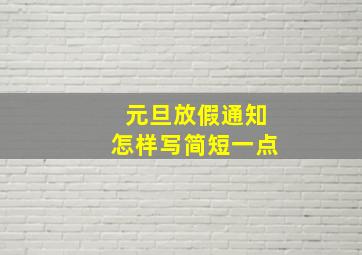 元旦放假通知怎样写简短一点