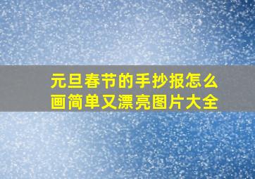 元旦春节的手抄报怎么画简单又漂亮图片大全