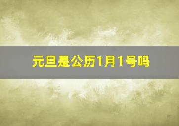 元旦是公历1月1号吗