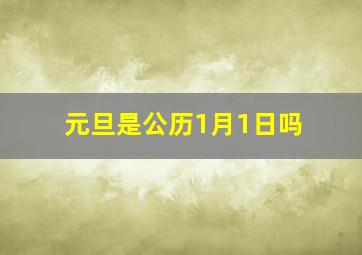 元旦是公历1月1日吗