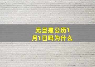 元旦是公历1月1日吗为什么