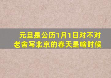 元旦是公历1月1日对不对老舍写北京的春天是啥时候