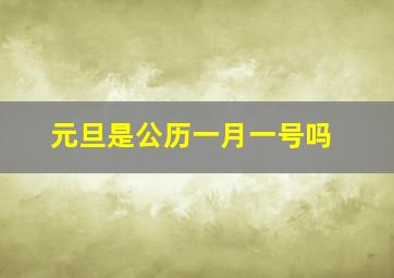 元旦是公历一月一号吗