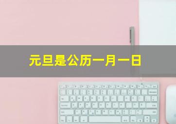 元旦是公历一月一日