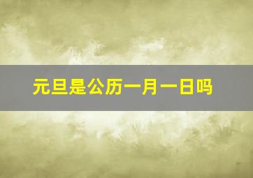 元旦是公历一月一日吗