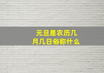 元旦是农历几月几日俗称什么