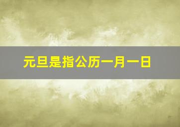 元旦是指公历一月一日