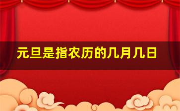 元旦是指农历的几月几日