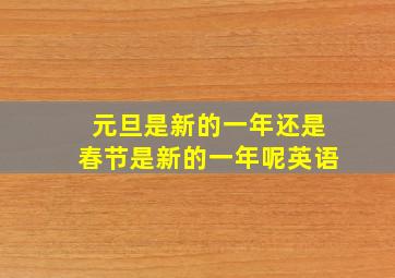 元旦是新的一年还是春节是新的一年呢英语