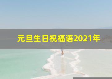 元旦生日祝福语2021年