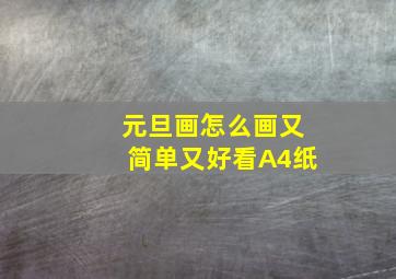 元旦画怎么画又简单又好看A4纸