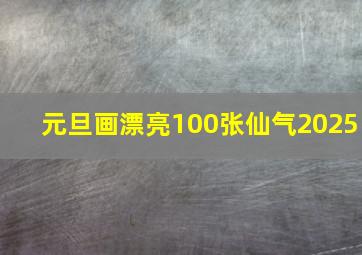 元旦画漂亮100张仙气2025