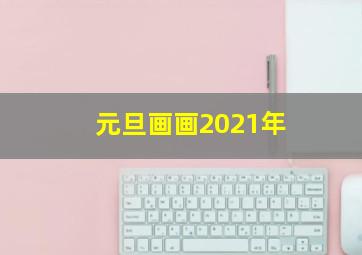 元旦画画2021年