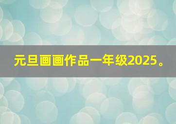 元旦画画作品一年级2025。