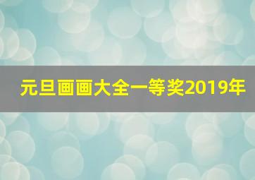 元旦画画大全一等奖2019年