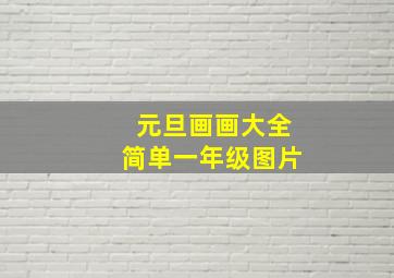 元旦画画大全简单一年级图片