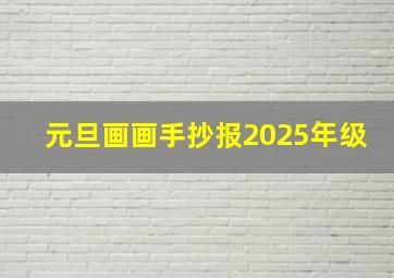 元旦画画手抄报2025年级