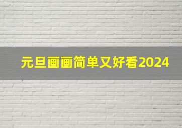 元旦画画简单又好看2024