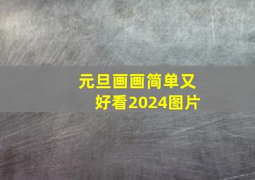 元旦画画简单又好看2024图片