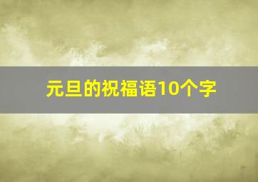 元旦的祝福语10个字