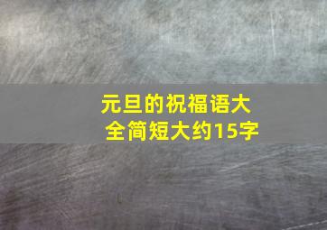 元旦的祝福语大全简短大约15字