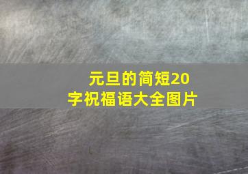 元旦的简短20字祝福语大全图片