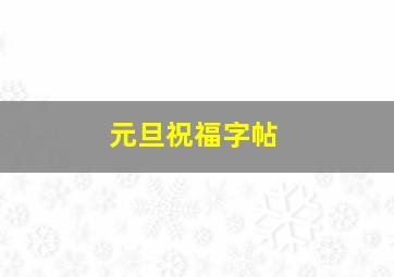 元旦祝福字帖