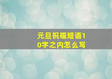 元旦祝福短语10字之内怎么写