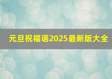 元旦祝福语2025最新版大全