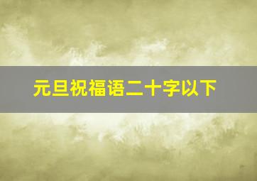 元旦祝福语二十字以下