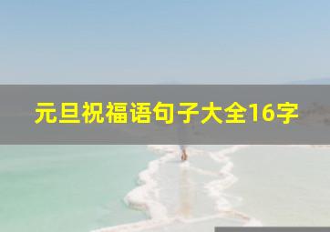 元旦祝福语句子大全16字