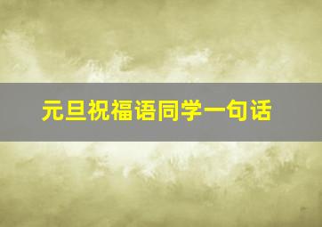 元旦祝福语同学一句话