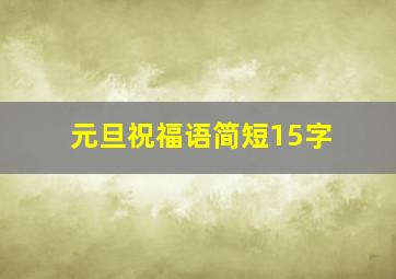 元旦祝福语简短15字