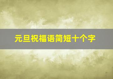 元旦祝福语简短十个字