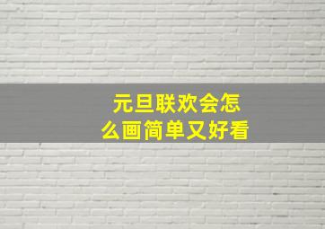 元旦联欢会怎么画简单又好看