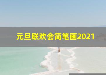 元旦联欢会简笔画2021