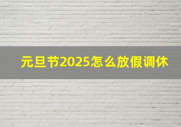 元旦节2025怎么放假调休