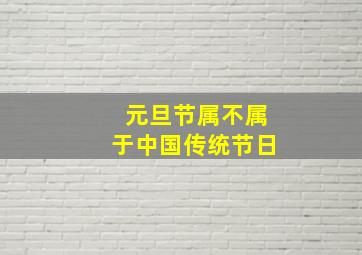 元旦节属不属于中国传统节日