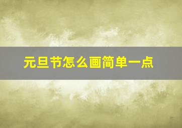 元旦节怎么画简单一点