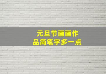 元旦节画画作品简笔字多一点