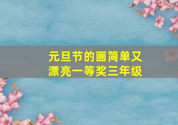 元旦节的画简单又漂亮一等奖三年级