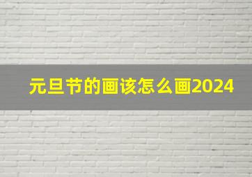 元旦节的画该怎么画2024