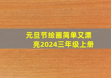 元旦节绘画简单又漂亮2024三年级上册