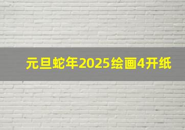 元旦蛇年2025绘画4开纸