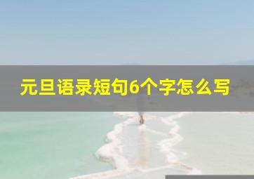 元旦语录短句6个字怎么写